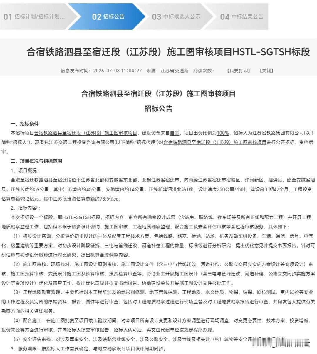 合宿铁路泗县至宿迁段（江苏段）施工图审核项目正式发布招标公告，项目前期工作持续向