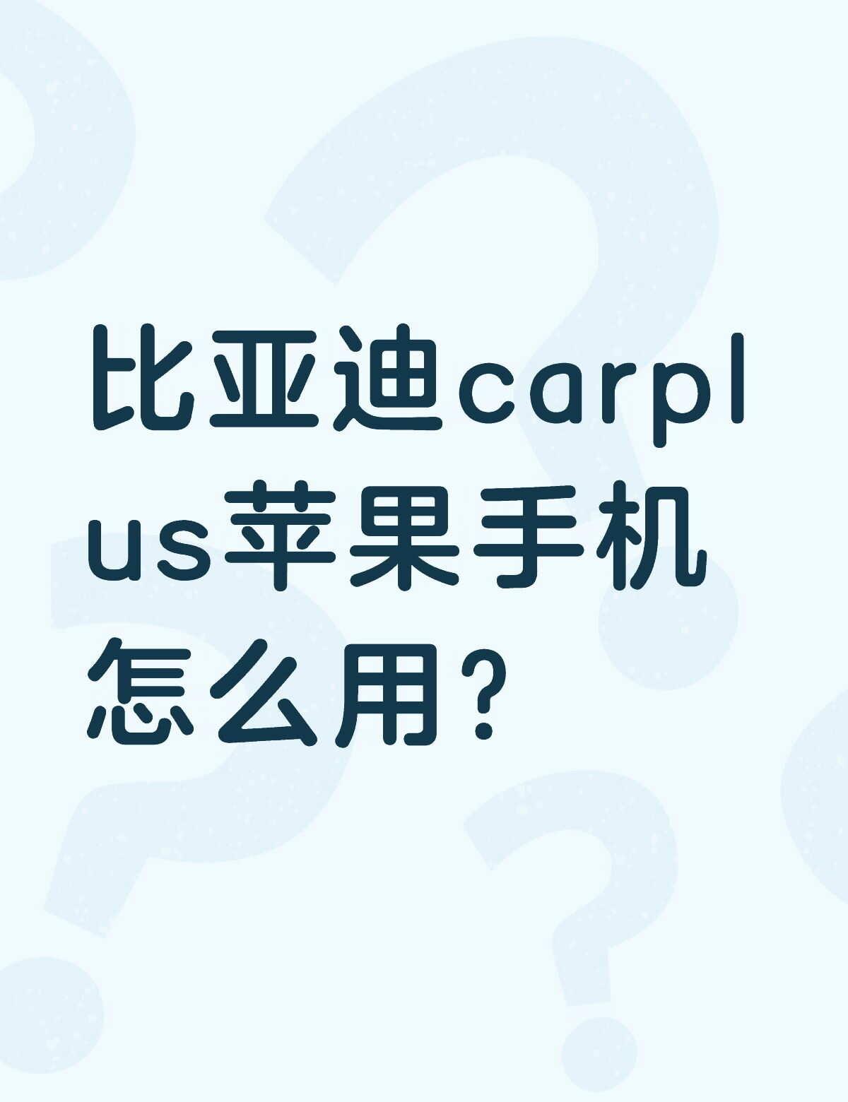比亚迪carplus苹果手机怎么用？不懂就问有问必答