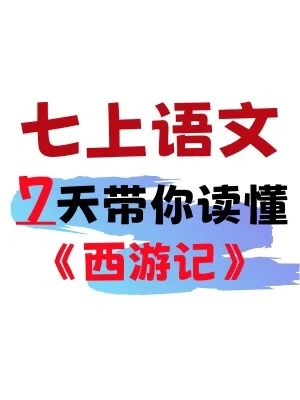 暑假必备✅七上语文名著《西游记》预习笔记‼️