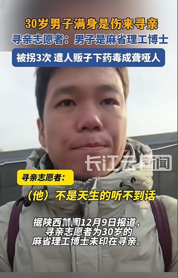 河北邢台，30岁麻省理工博士，幼时因为太聪明，被人贩子打骂弄哑，一身永久性伤疤，