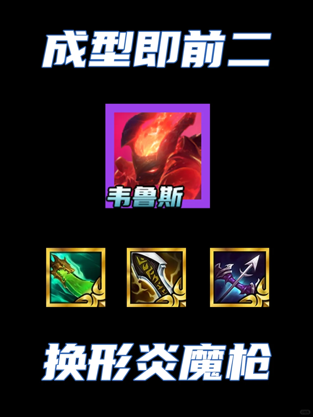 成型既前二！高难高强换形炎魔枪！