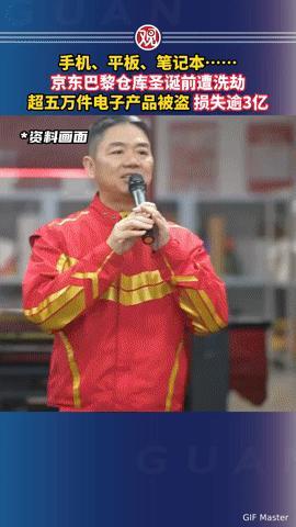 圣诞前遭“洗劫”！京东巴黎仓库超5万件电子产品被盗，损失逾3亿
 
“圣诞前夕，