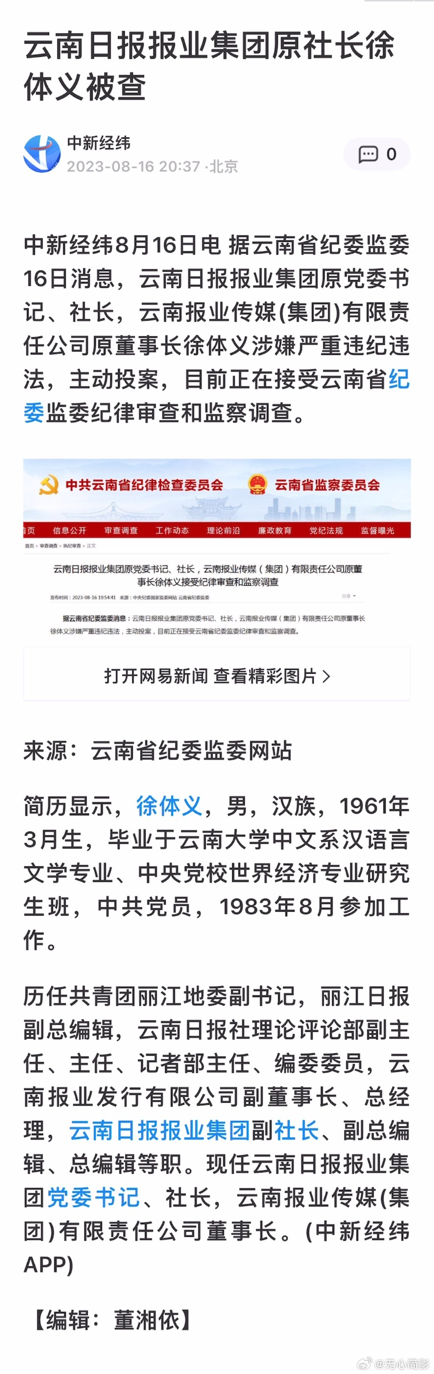 云南日报报业集团原社长徐体义被查 ​​​