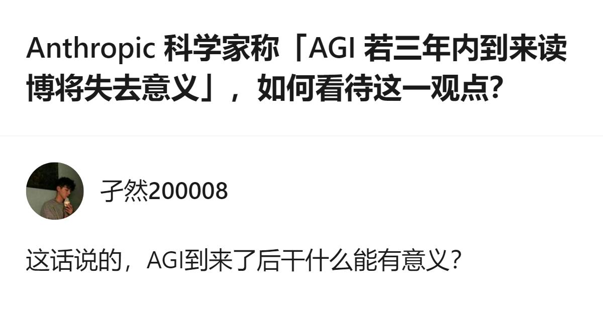 从现有信息看，针对Anthropic科学家提出的“若AGI三年内到来读博将失去意