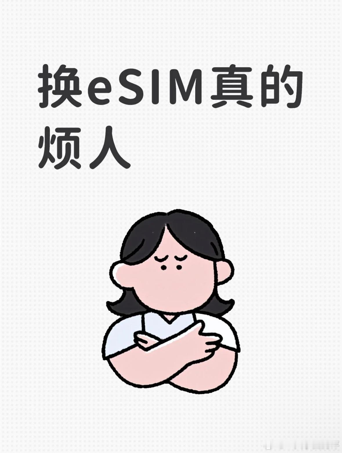 办个eSIM怎么这么难换eSIM真的烦人非得要本人！持身份证！去线下！办理排队就