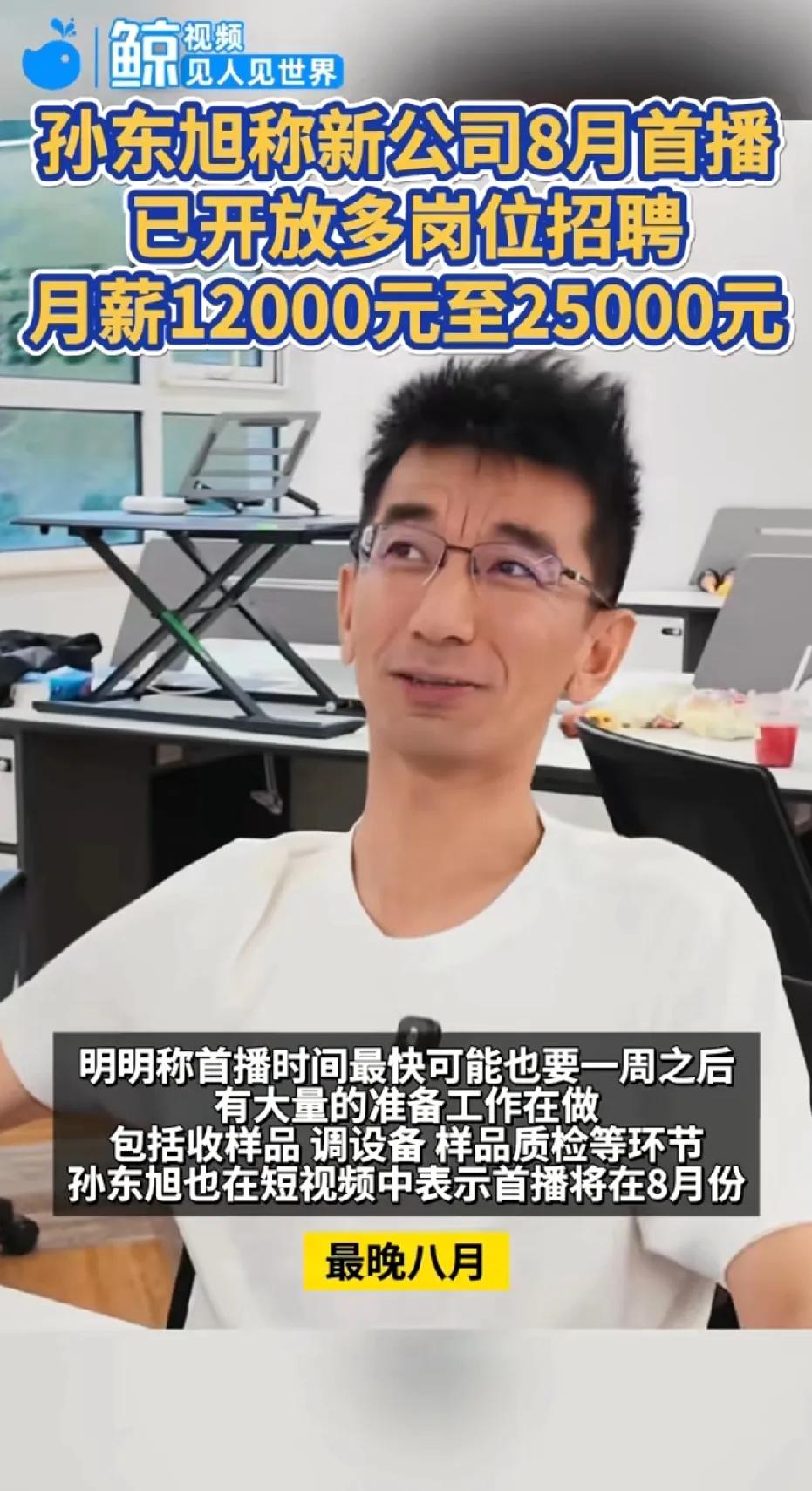 孙东旭新公司敲定8月份会首播，高薪招人搞筹备，看得出这次准备稳扎稳打！别看离首播