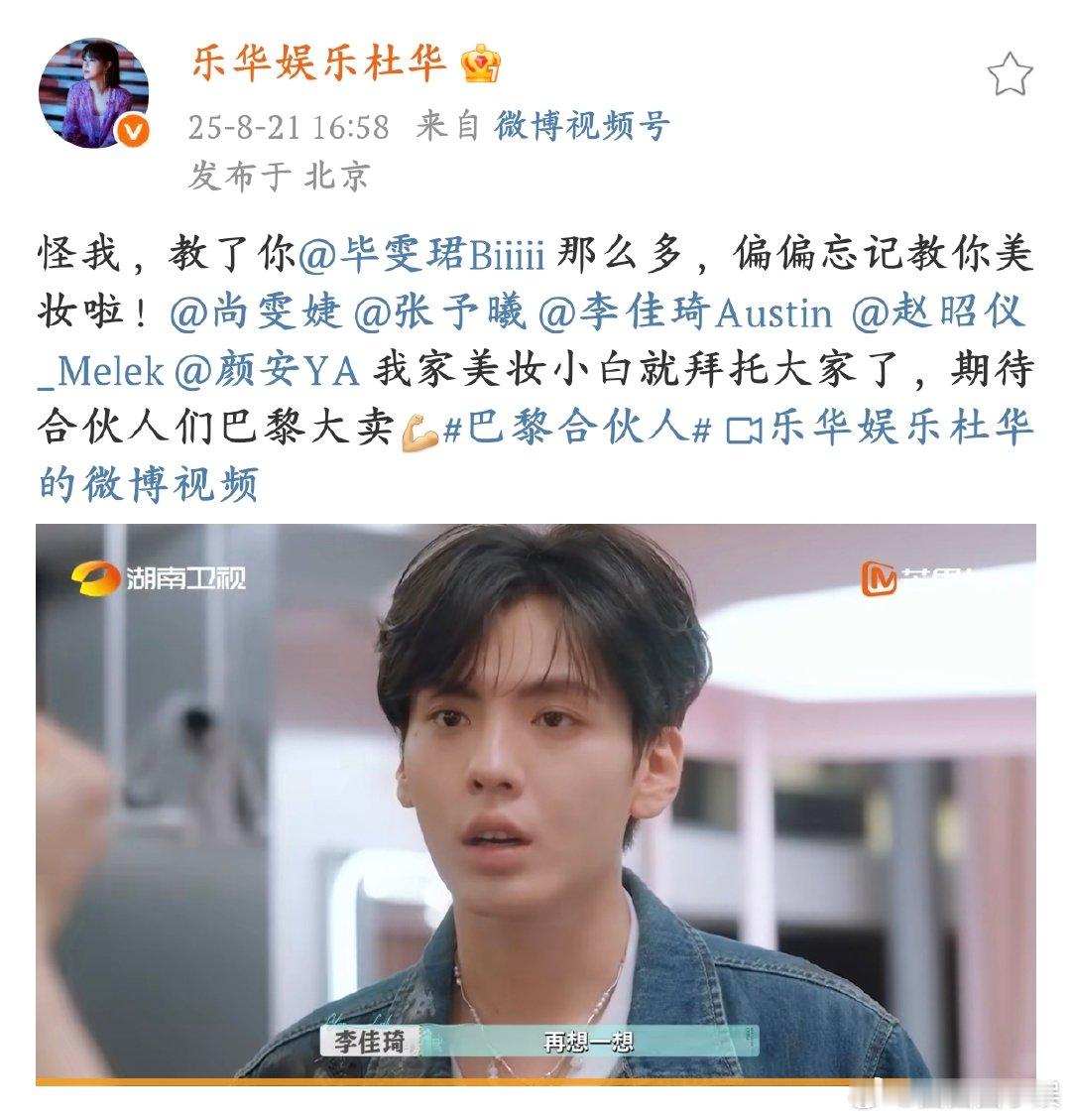 杜华忘记教毕雯珺美妆毕雯珺在《巴黎合伙人》里美妆课的迷茫，把杜华都急得发文了，说
