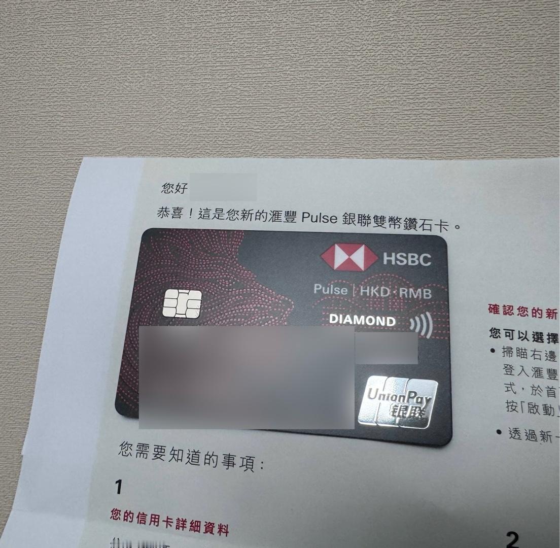 申请了半个月的「滙豐 Pulse 銀聯雙幣鑽石卡」终于寄到了，第一张香港信用卡。