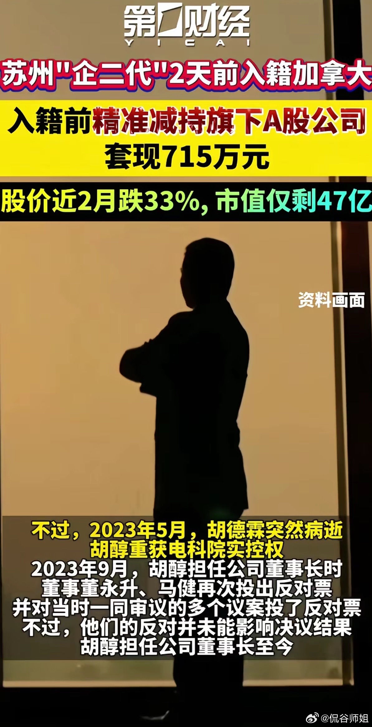 苏州电科院正式发出公告表示其公司董事长胡醇正式加入“加拿大”国籍。胡醇变成加拿大