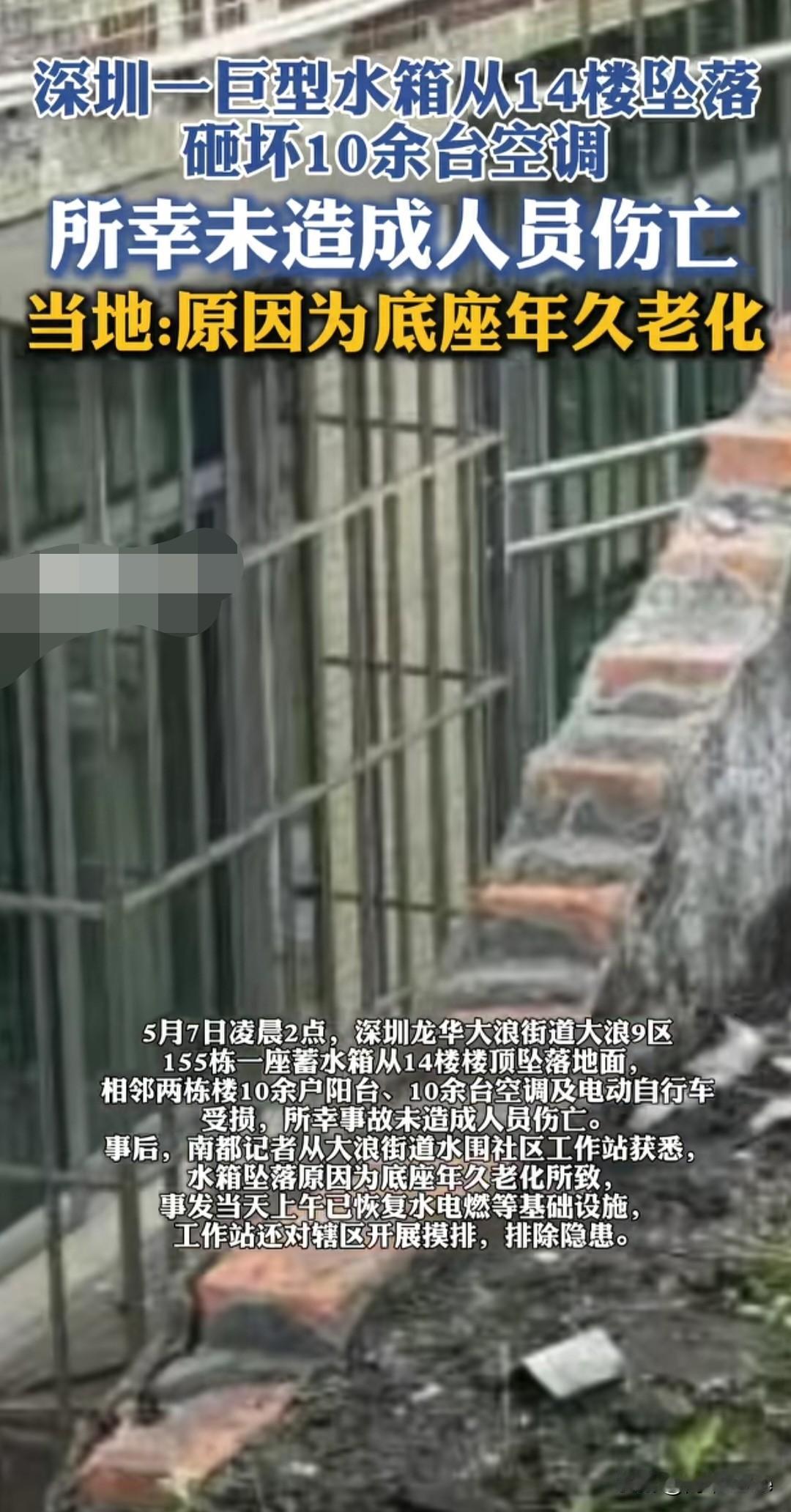 深圳一小区巨型水箱楼顶掉落，几十台空调遭殃！！！！