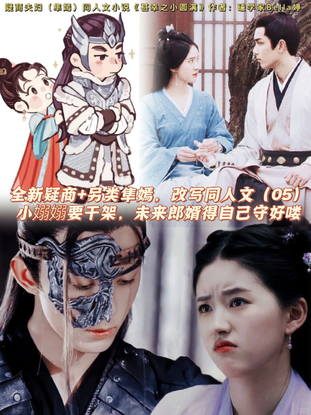 05疑商+隼嫣：同人文续文，嫋嫋打架护郎婿