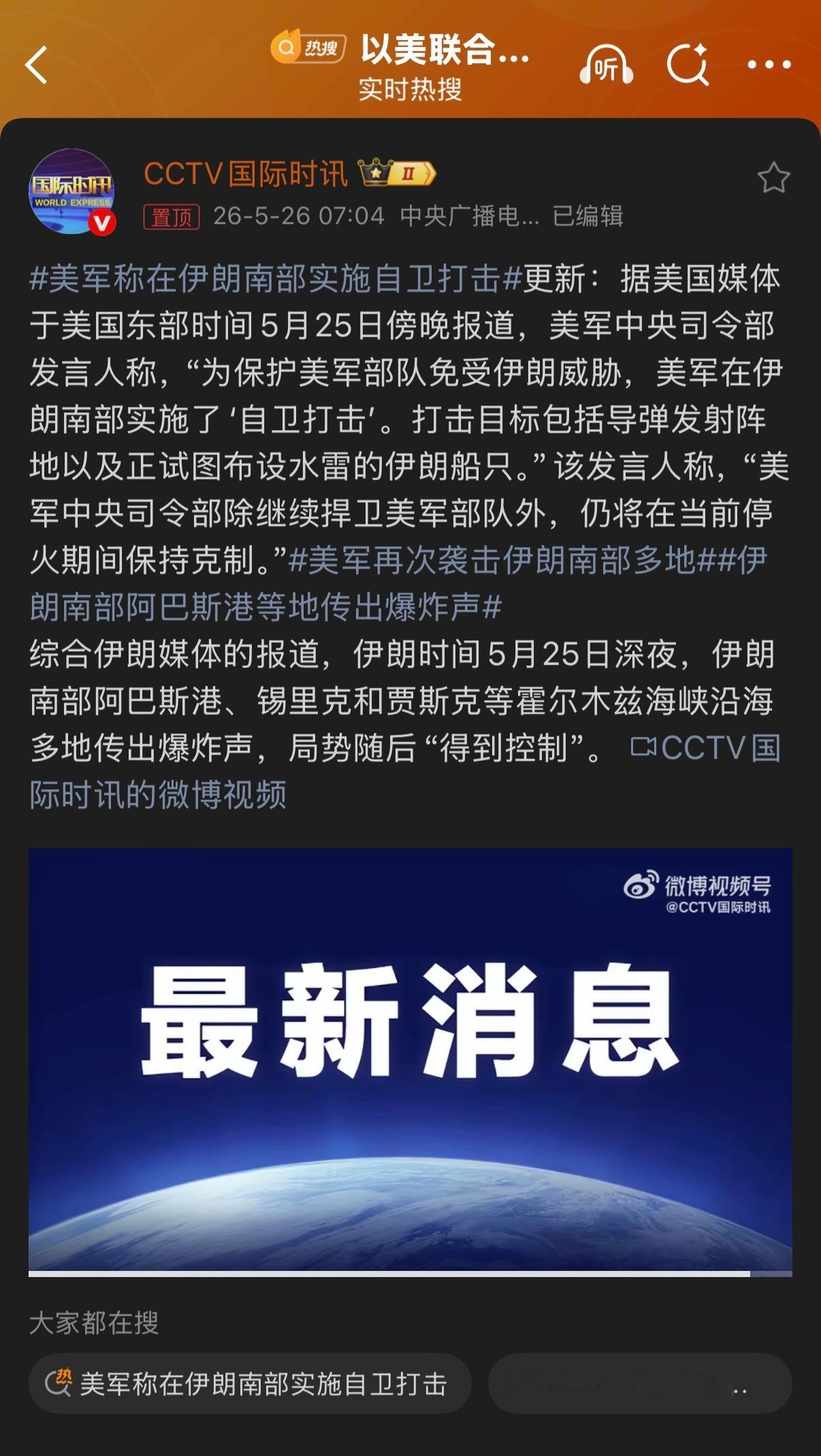 🔻极限施压？美军称在伊朗南部实施自卫打击海外新鲜事热点现场