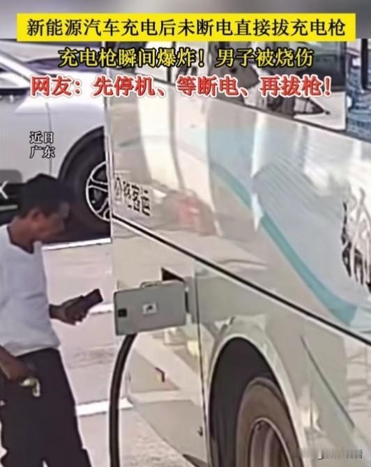 近日，广东广州有男子新能源汽车充电后未断电直接拔充电枪，充电枪瞬间爆炸！男子被烧