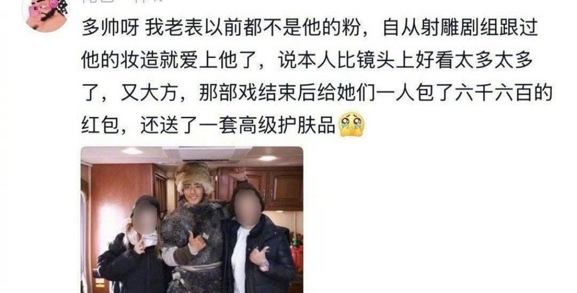 肖战人真的好好啊！肖战给化妆师发6600红包，又请彭昱畅剧组喝奶茶! ​​​