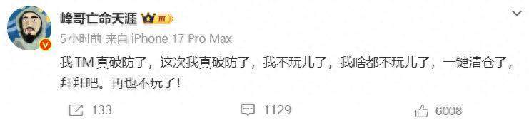 【知名网红“峰哥”宣布清仓退市：这次我真破防了 一键清仓了 拜拜吧 我啥都不玩儿
