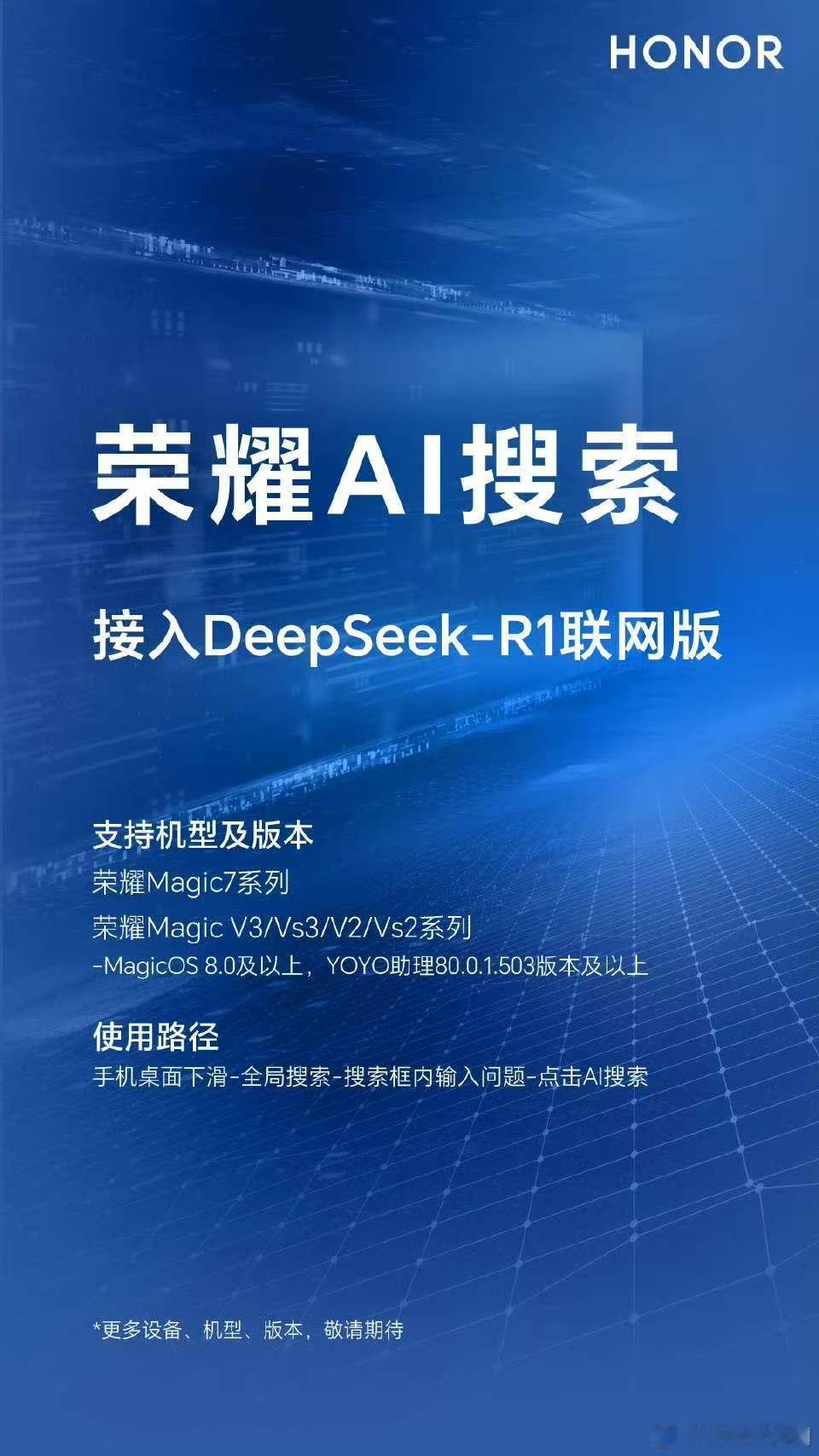 荣耀手机接入 DeepSeek 联网版啦，而且将陆续覆盖更多手机机型！快来看看有