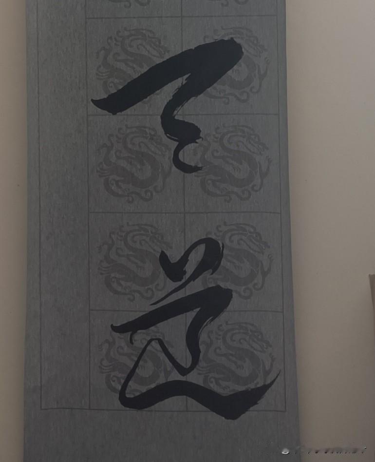 谁人认识我写的这是两个什么字？