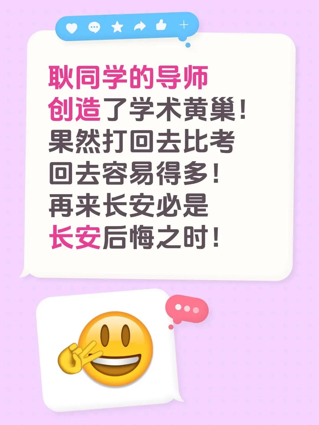 耿同学的导师创造了学术黄巢！果然打回去比考回去容易得多！再来长安必是长安后悔之时