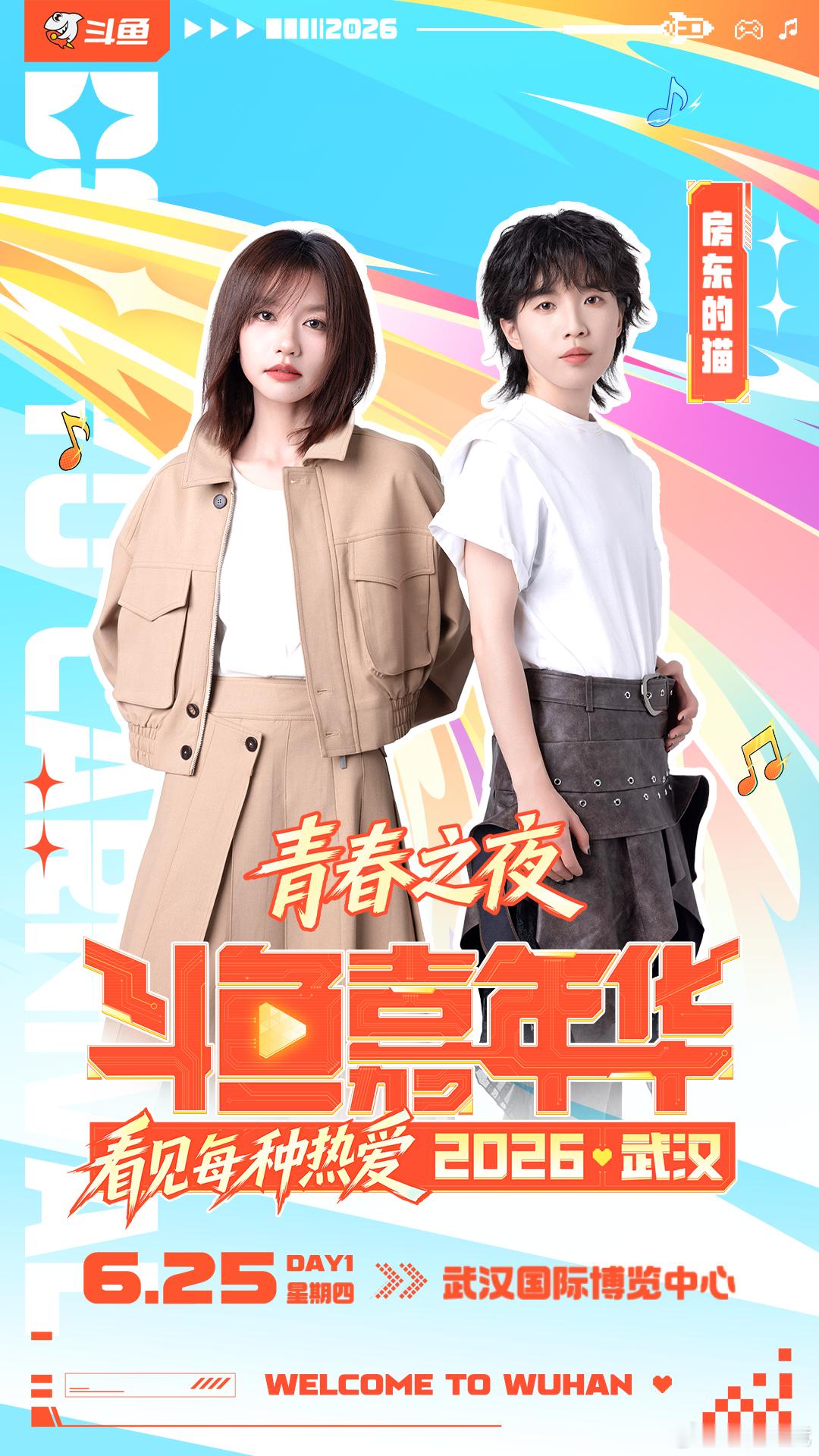 斗鱼嘉年华明星阵容官宣🎊众歌手、乐队齐聚武汉，唱响夏日！伯远、达达乐队、对角巷