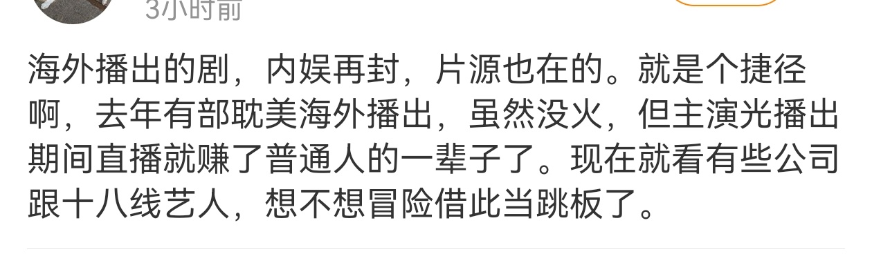 真的吗，去年哪部剧主演直播赚了多少 ​​​