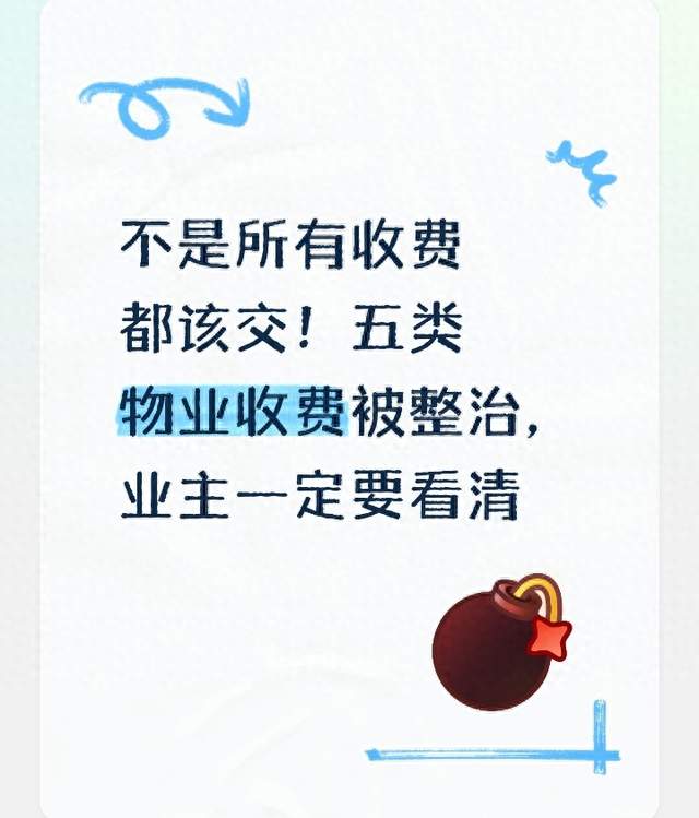 不是所有收费都该交！五类物业收费被整治，业主一定要看清