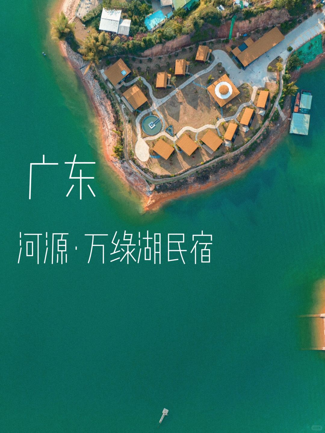 河源新开！万绿湖畔！东南亚风情草屋民宿