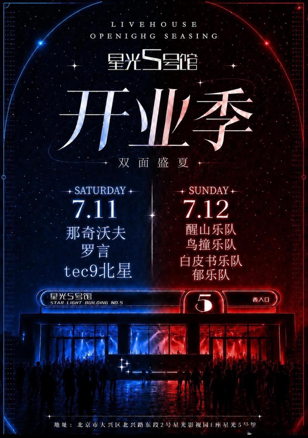 北京「星光5号馆」开业演出，最高容纳4500人7.11那奇沃夫、罗言、北星7.1
