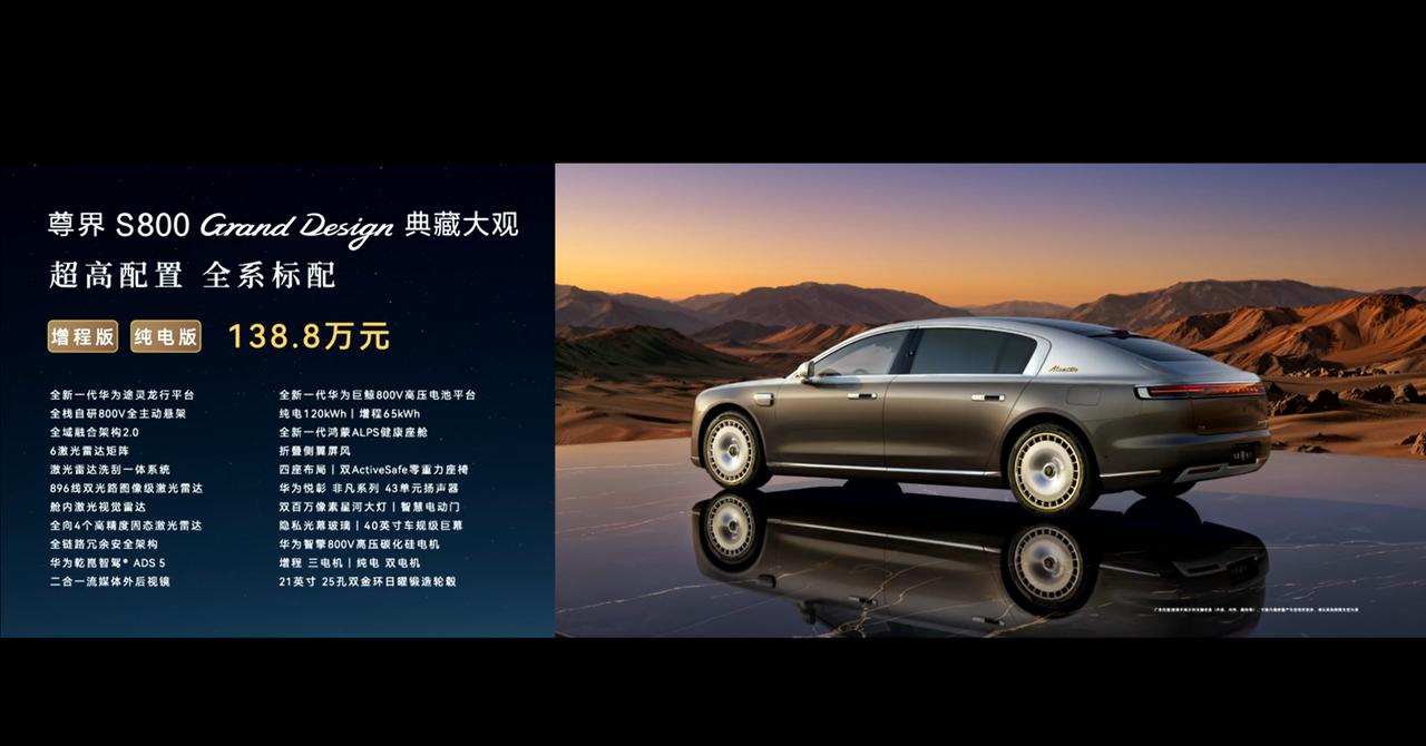 夯中夯顶中顶，尊界S800典藏大观上市，售价138.8万元，增程纯电同价。
锦绣