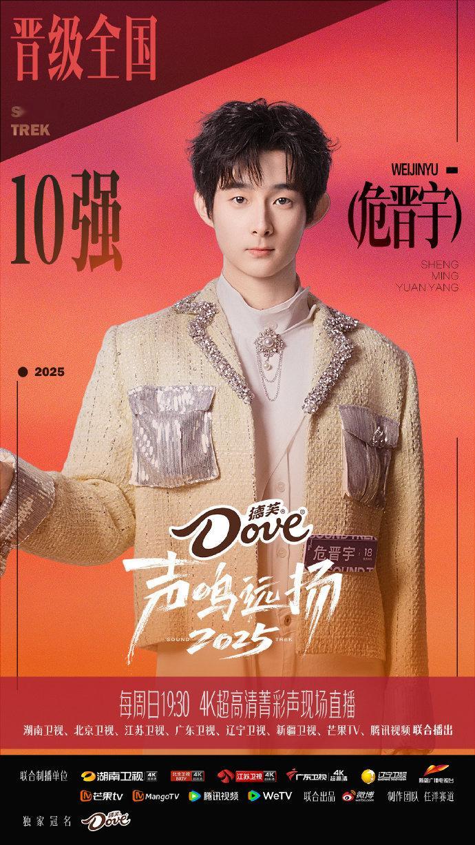 声鸣远扬10强 10 强选手涵盖不同风格与赛道，既有实力唱将也有创意先锋，后续对