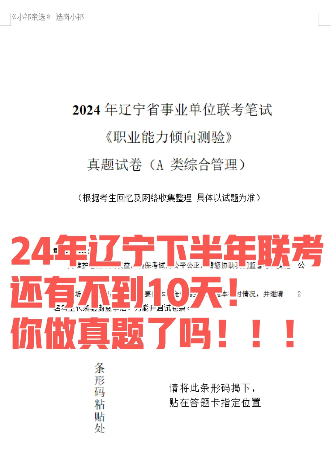 24年事业单位联考笔试你准备好了吗❗️