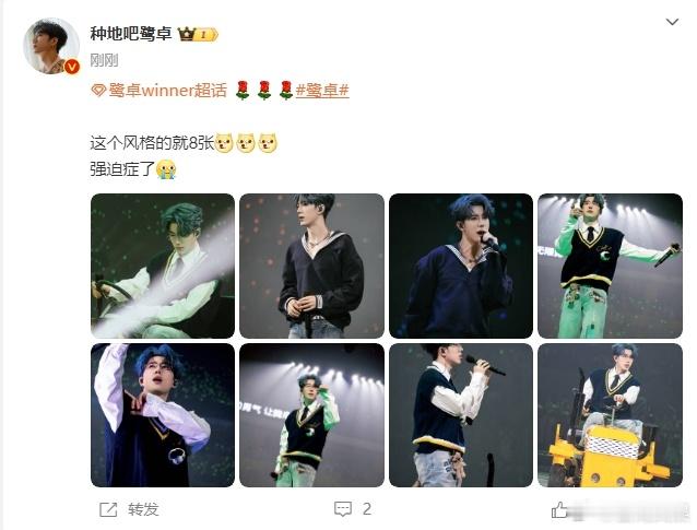 #鹭卓这个风格的就8张##鹭卓舞台侧拍8宫格#8 张侧拍记录着鹭卓独特风格的舞台