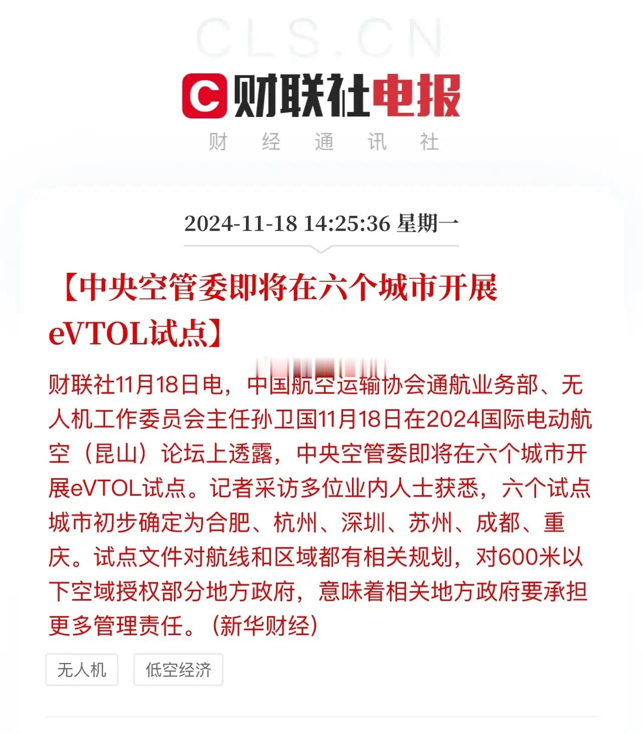 低空经济进入发展快车道：空管委即将在合肥、杭州、深圳、苏州、成都和重庆六个城市开