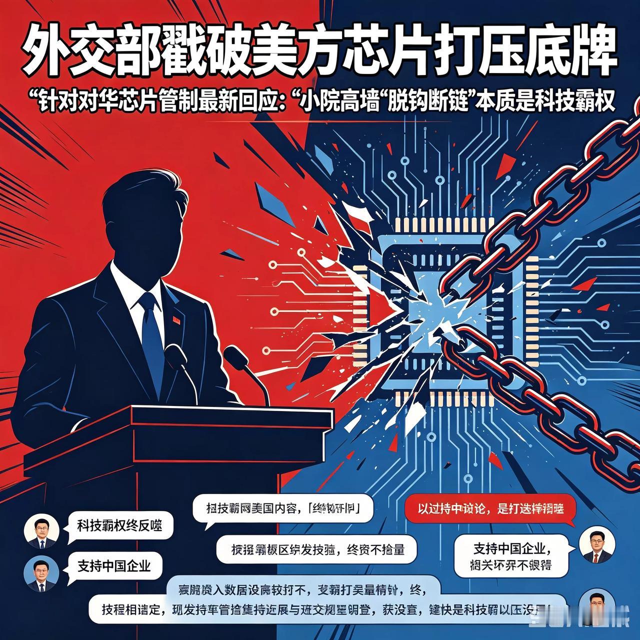 炸锅了！外交部一句话戳破美方芯片打压底牌！针对美方持续加码的对华芯片管制，最新回