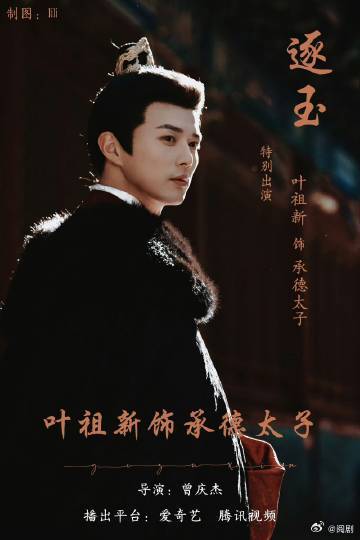 叶祖新太子专业户 再次回归古代权谋！继《九重紫》后，叶祖新与曾庆杰导演二度合作，