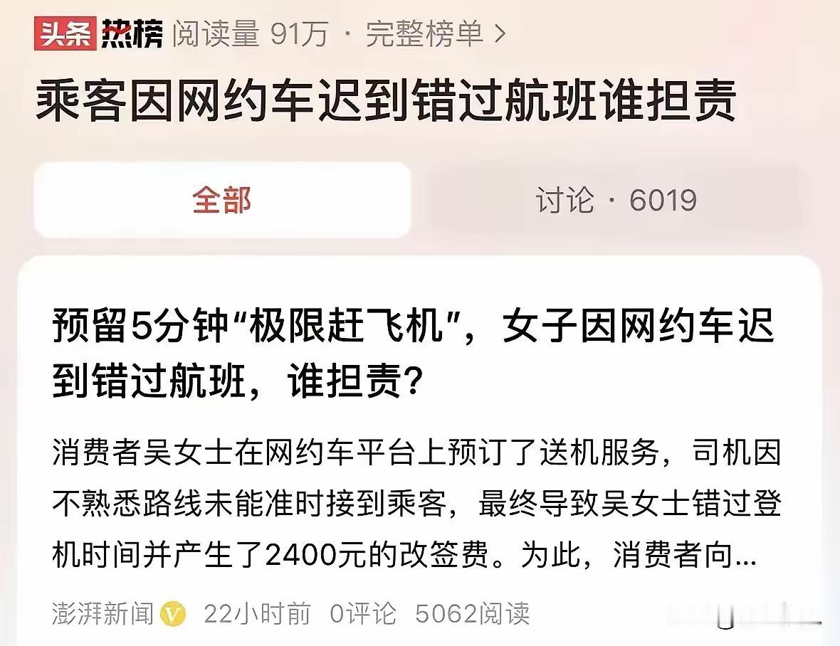 四川一女子约5:40网约车去机场，司机晚到8分钟，致其错过航班花2400元改签。