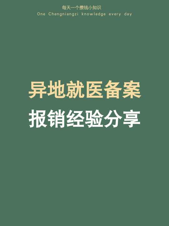 异地就医经验分享，用对方式省了8千多