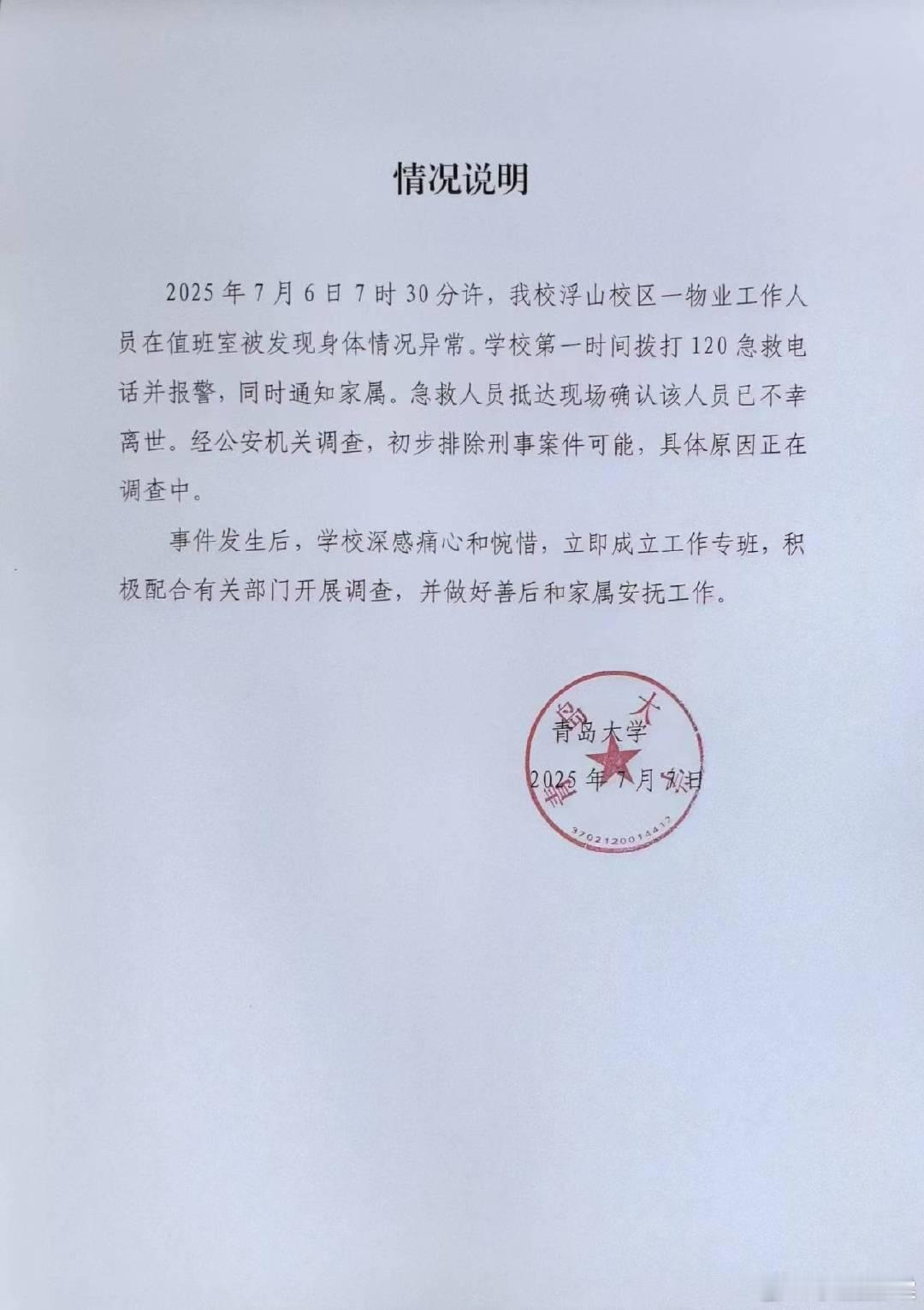 青岛大学凌晨发情况说明 好轻飘飘的说明啊！校方原来一开始也没打算给基层工作人员安
