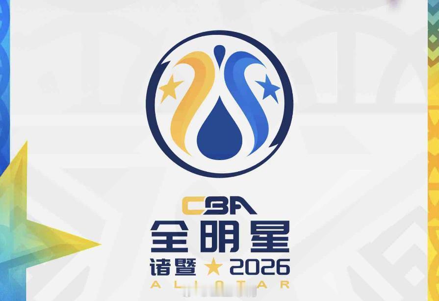 2026CBA全明星周末 今天公布结果，悬念不大吧