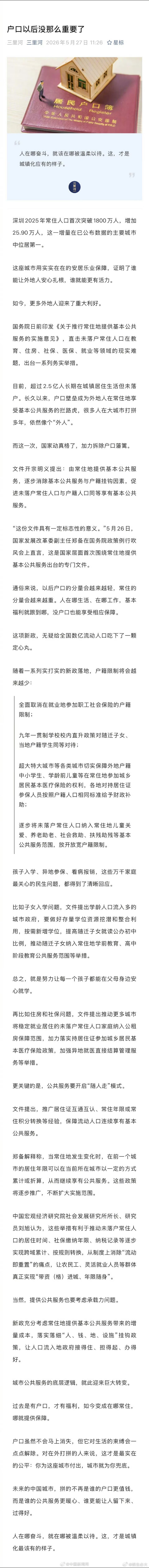 户口以后没那么重要了国务院日前印发《关于推行常住地提供基本公共服务的实施意见》，