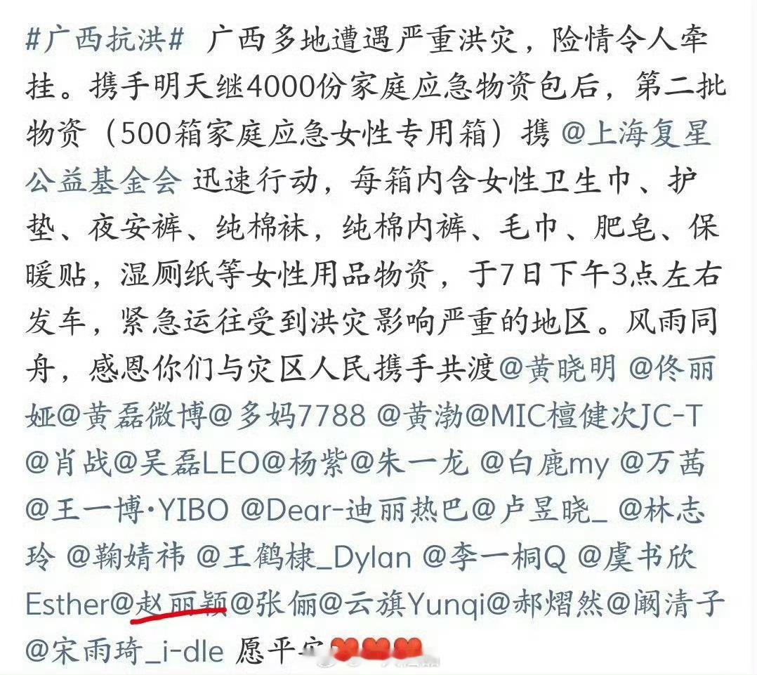 赵丽颖捐赠物资驰援广西洪灾，广西加油众星捐赠善款物资驰援广西赵丽颖驰援广西
