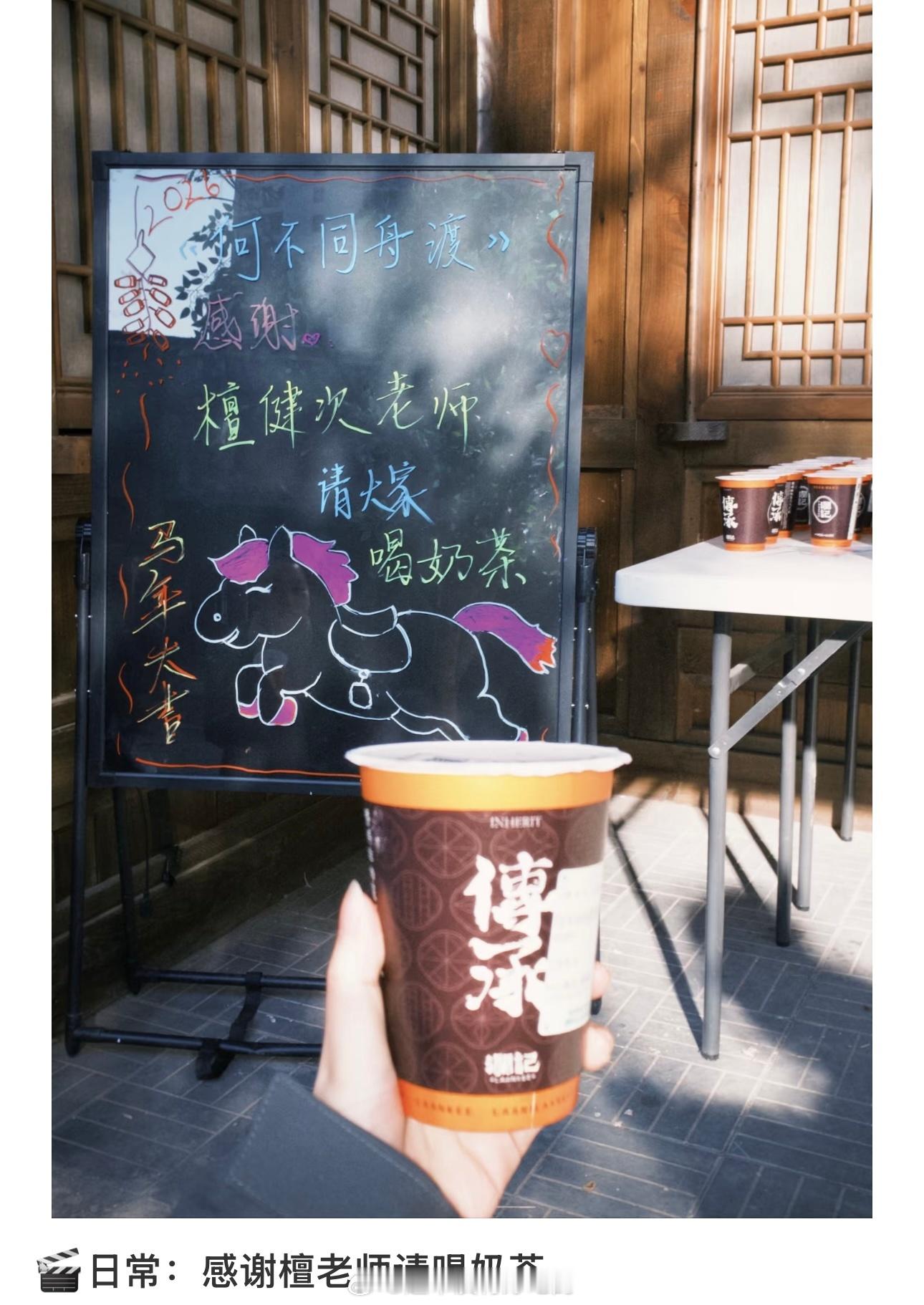 檀健次请何不同舟渡剧组喝奶茶了 