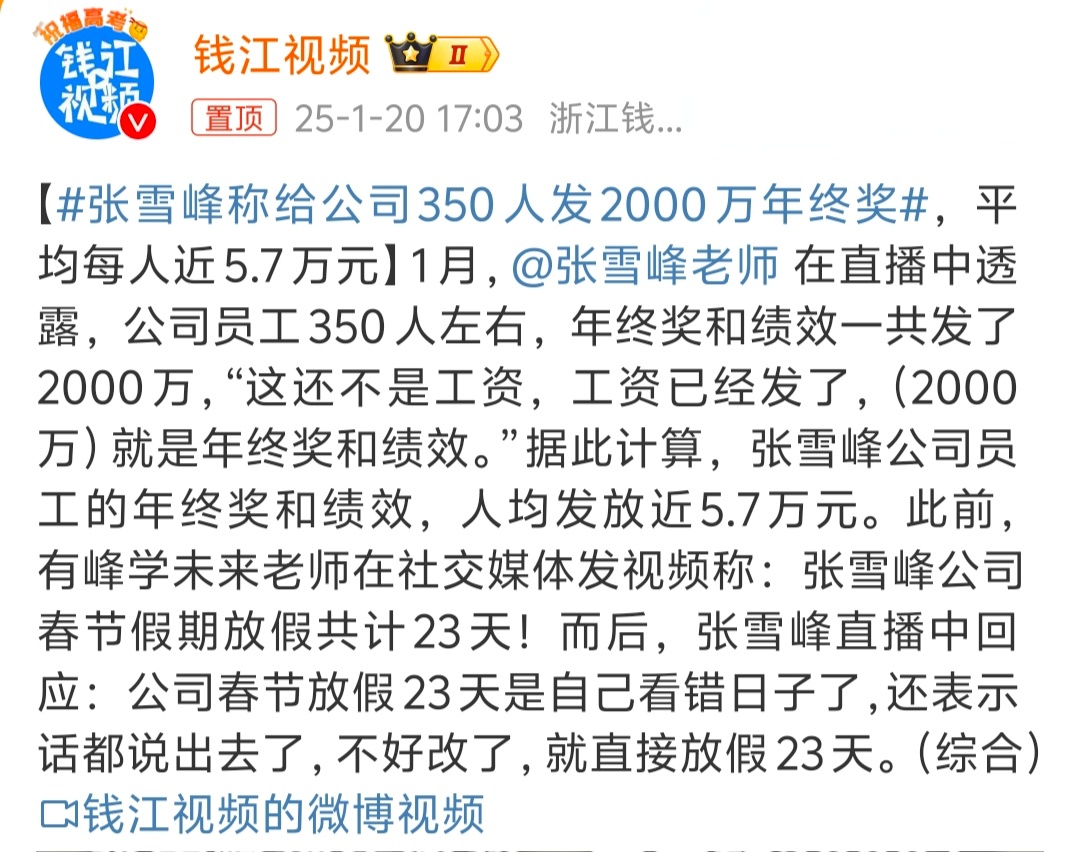 张雪峰称给公司350人发2000万年终奖  赚的多，给员工的福利好待遇也不错，讲