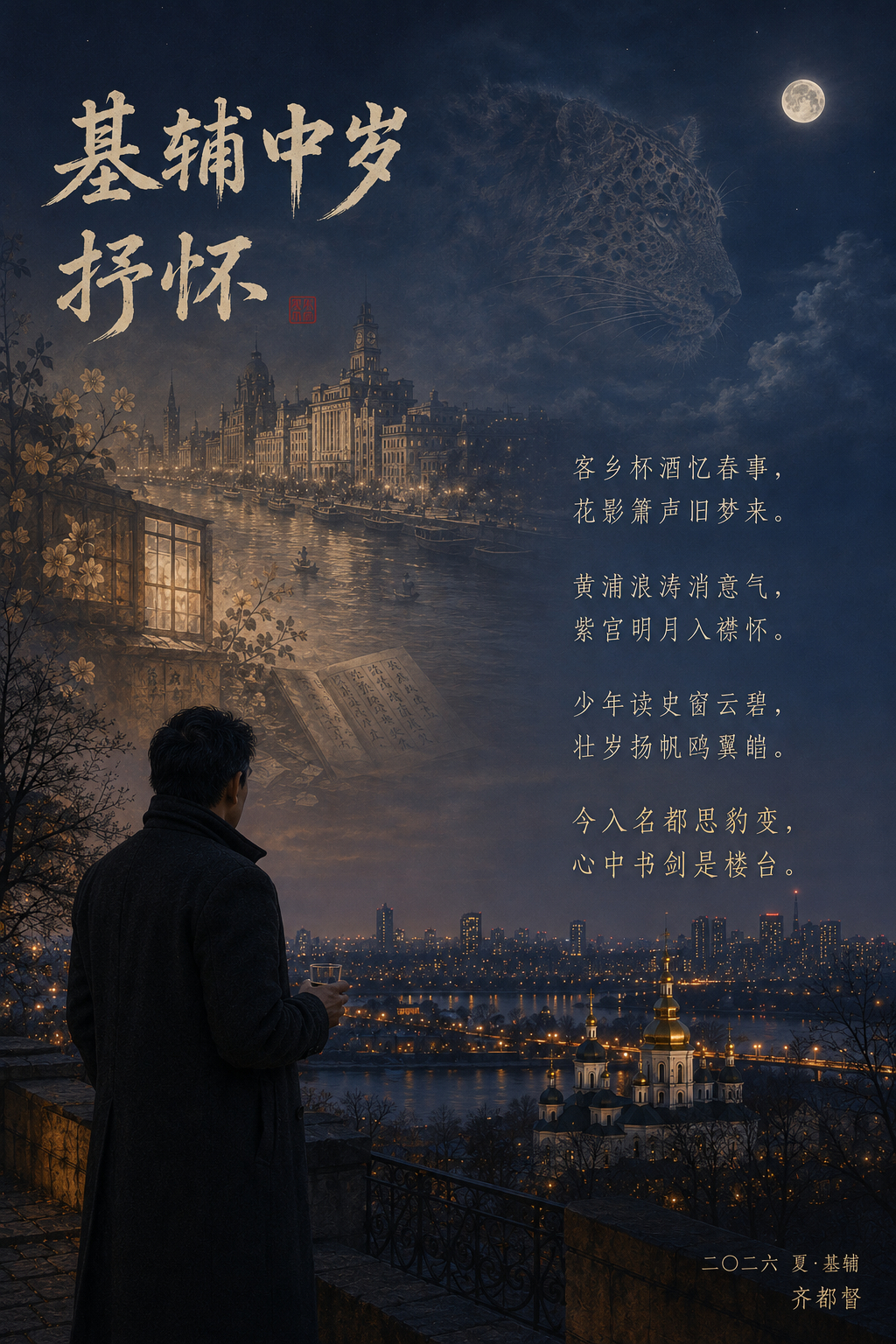 把写的这首诗给到GPT让它给我构思完成海报 