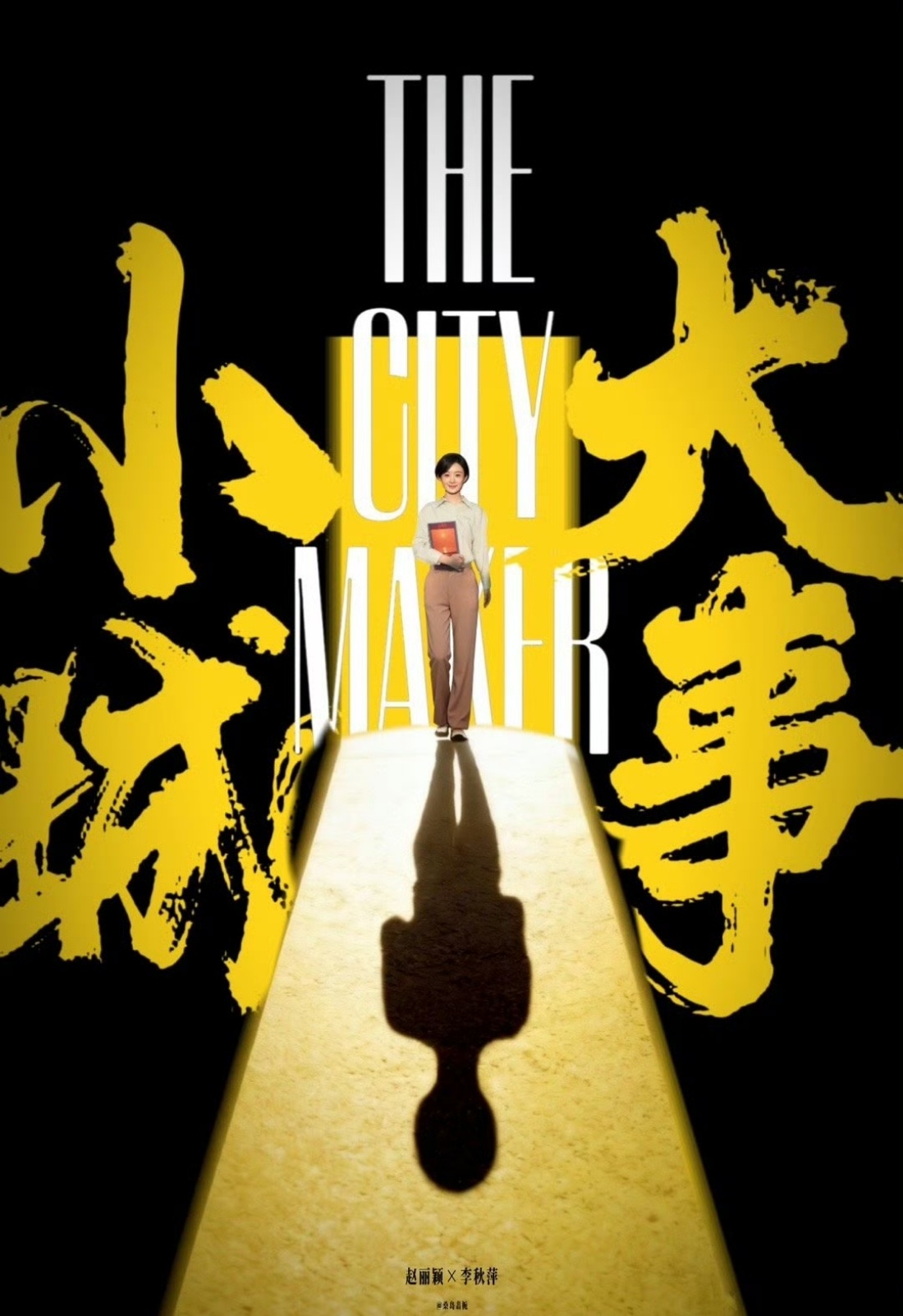 赵丽颖害羞捂脸镜头赵丽颖捂脸娇羞反差萌 赵丽颖这次在《小城大事》里的表演层次好丰