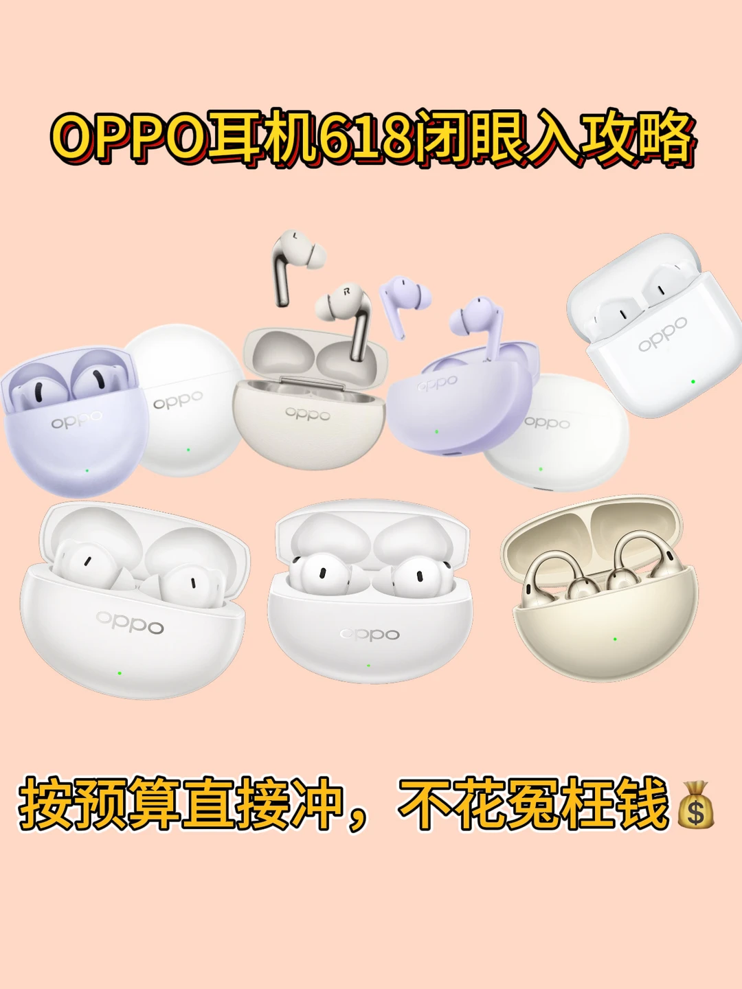 OPPO耳机618闭眼入攻略🔥学生党/职场