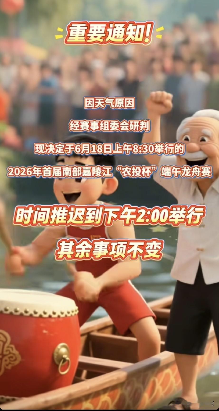 重要通知：
 
南部市民请注意！受降雨影响，6月18日首届嘉陵江“农投杯”龙舟赛