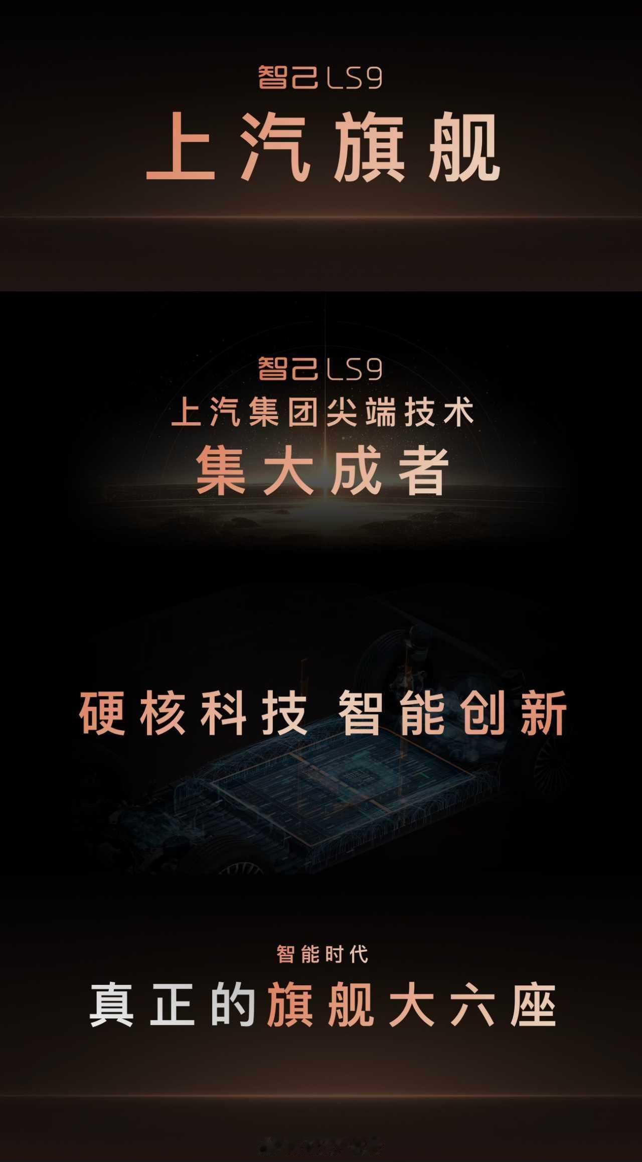 上汽旗舰智己LS9今日开启预售上汽旗舰智己LS9颠覆30万大六座格局上汽旗舰智己