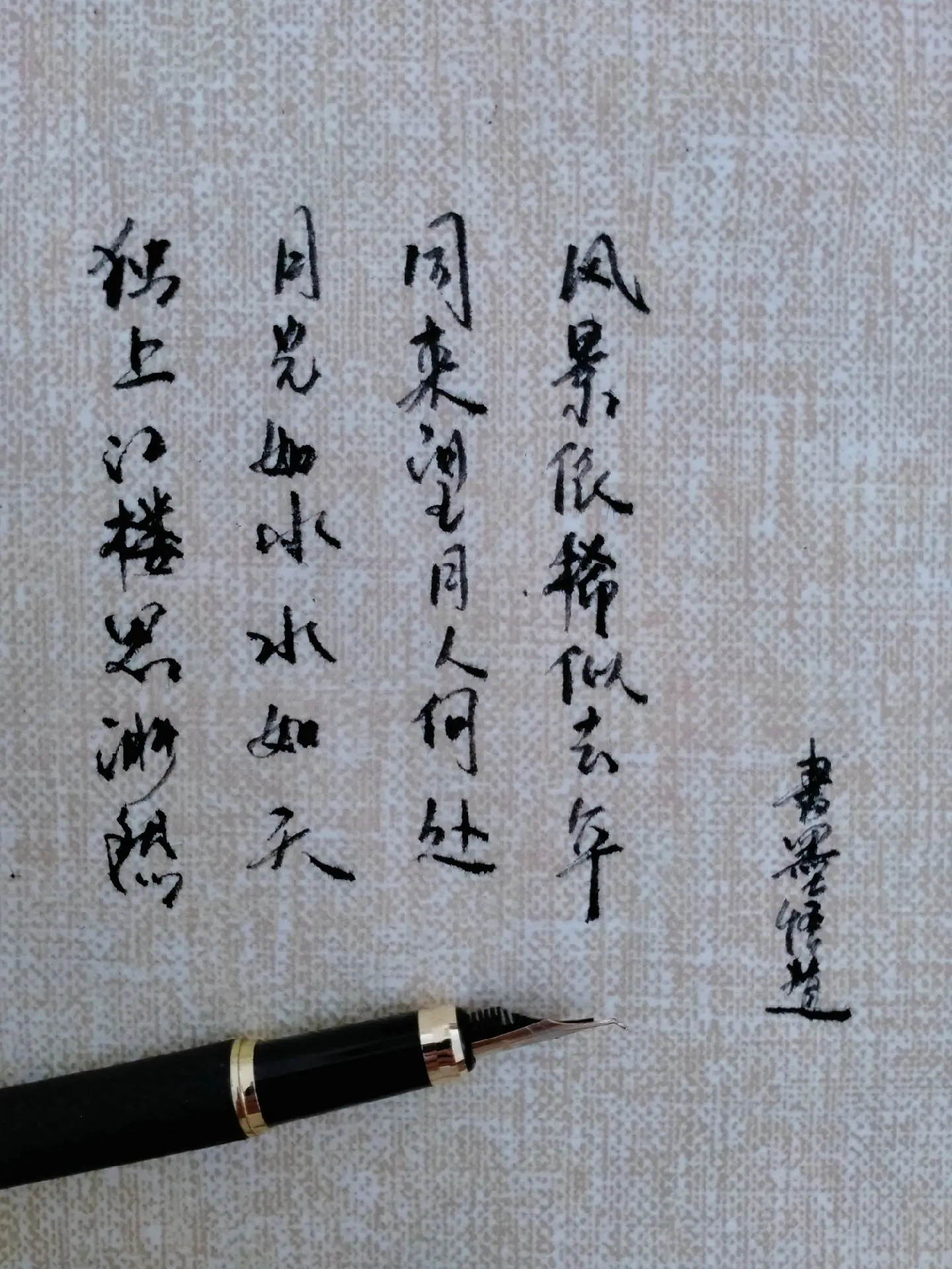 同来望月人何处，风景依稀似去年。