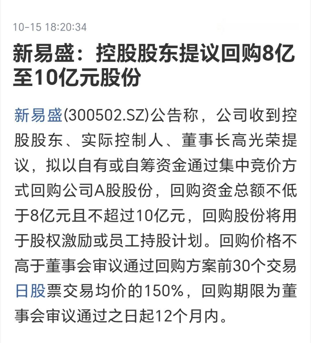 大股东提议8-10亿回购，新易盛这份回购公告是真利好吗？新易盛 新易盛发布重磅公