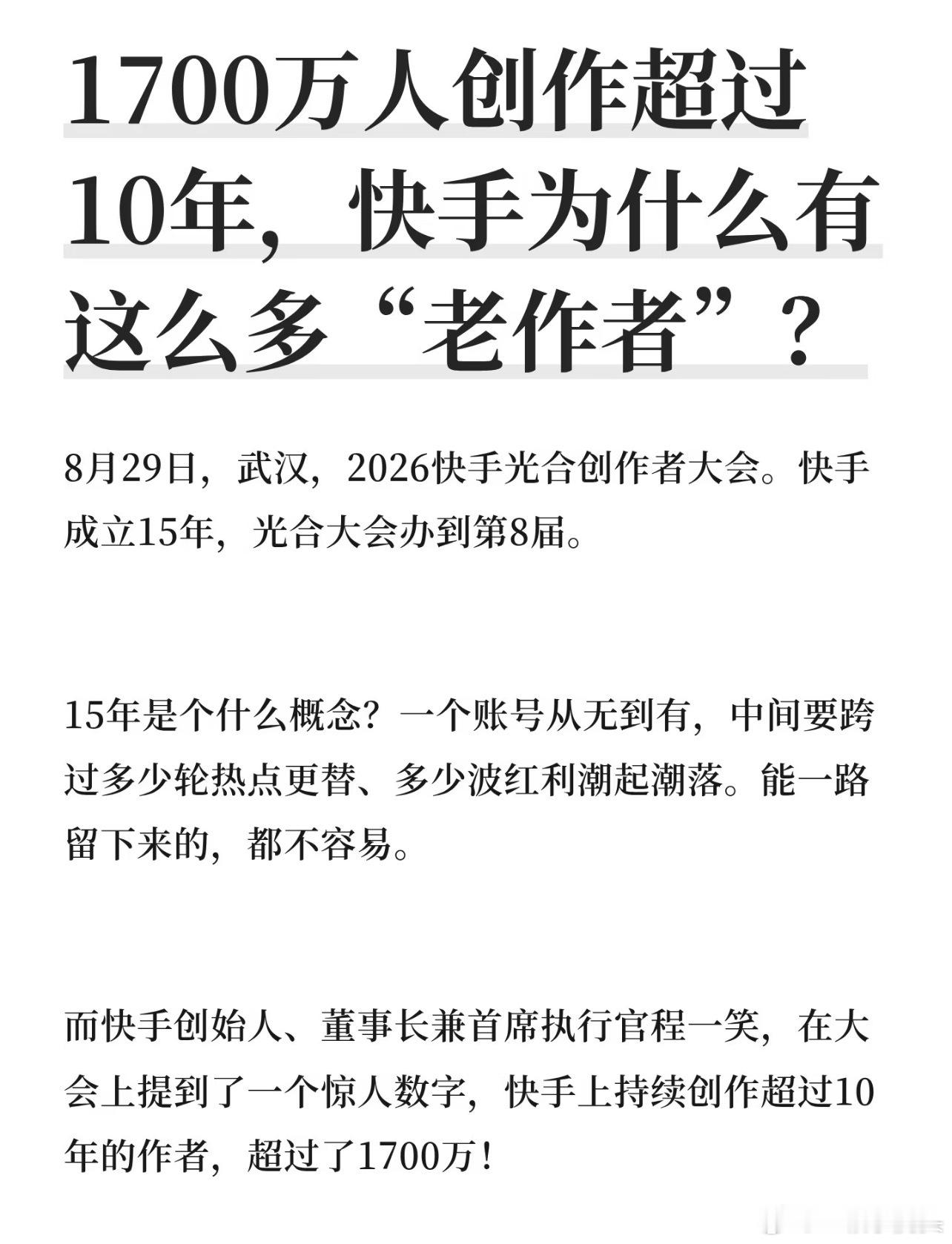 快手持续创作超10年作者超1700万人快手光合大会最新消息，75%冷启动流量扶持